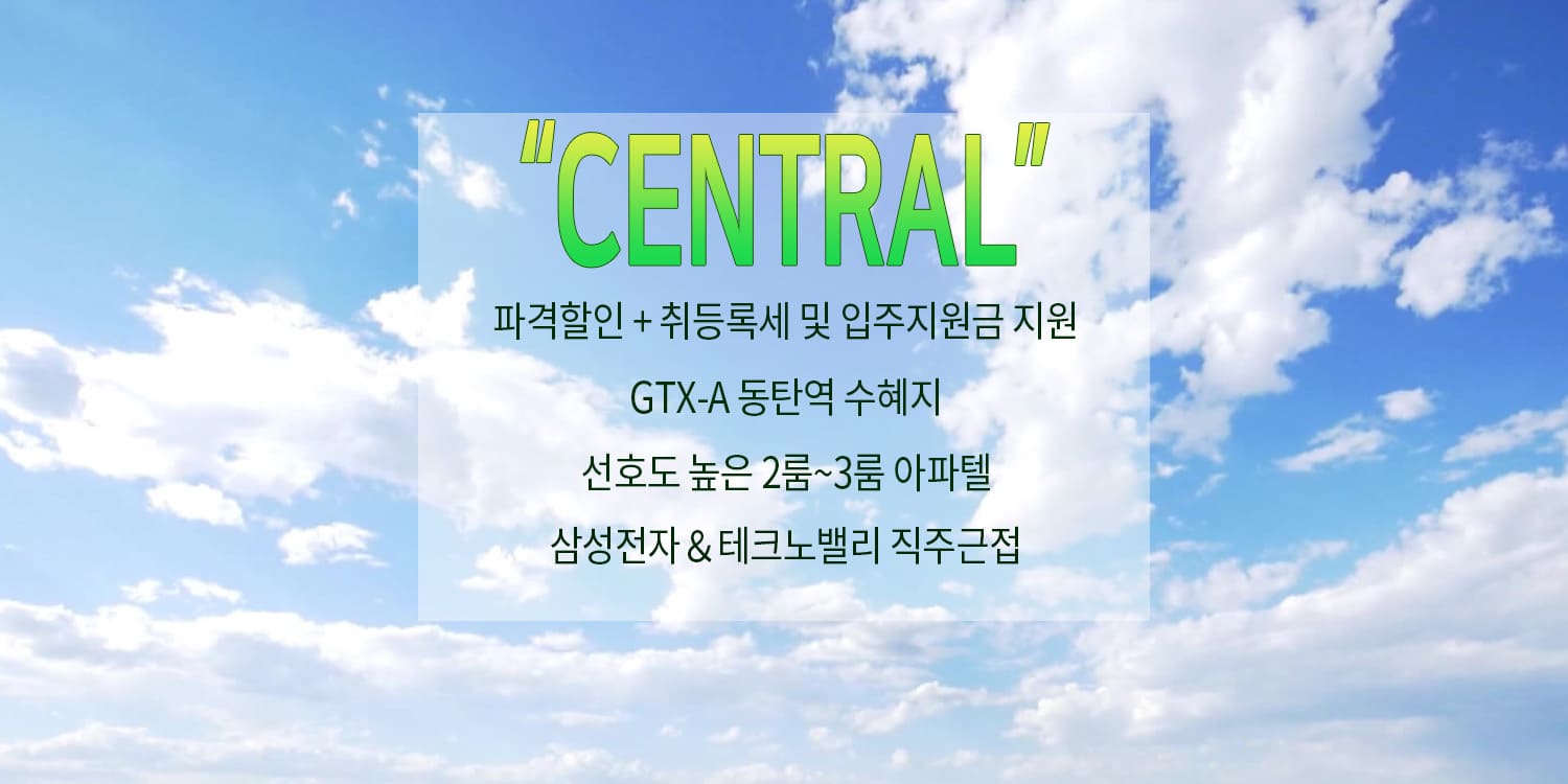 동탄역 헤리움 센트럴 견본주택