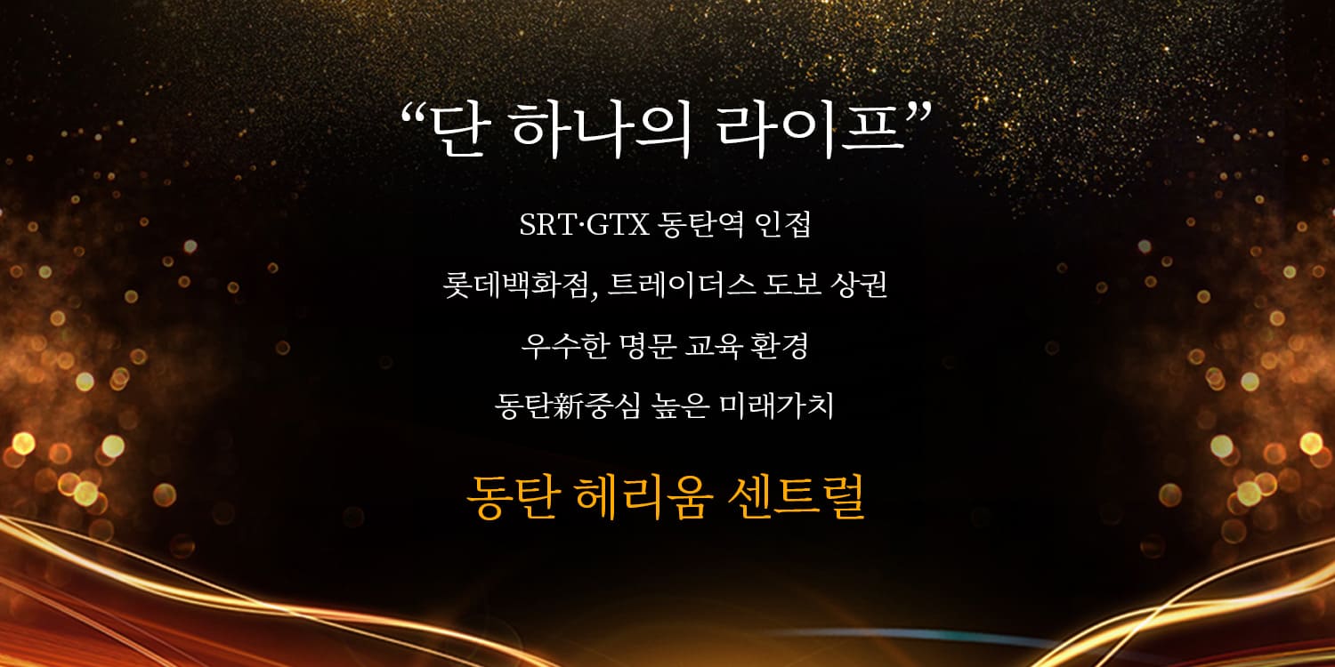동탄역 헤리움 센트럴 분양가
