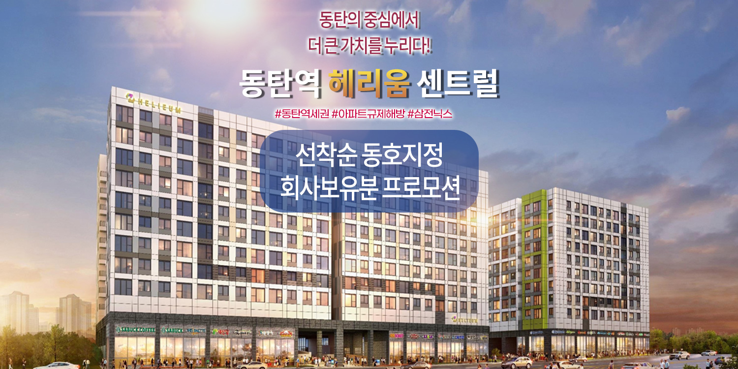 동탄역 헤리움 센트럴 모델하우스