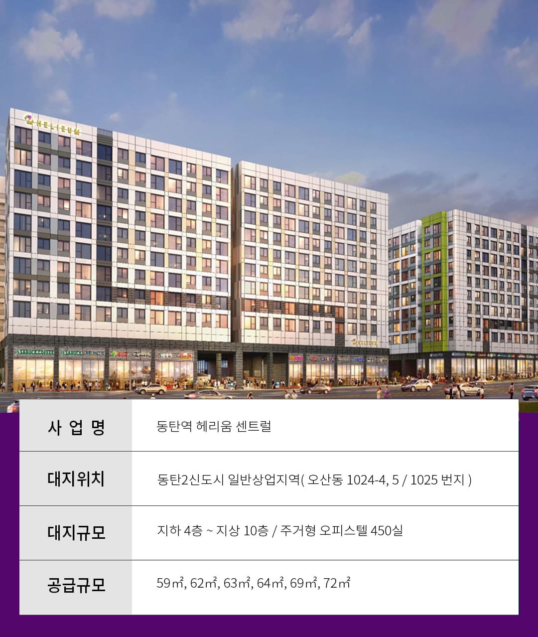 동탄역 헤리움 센트럴 사업개요