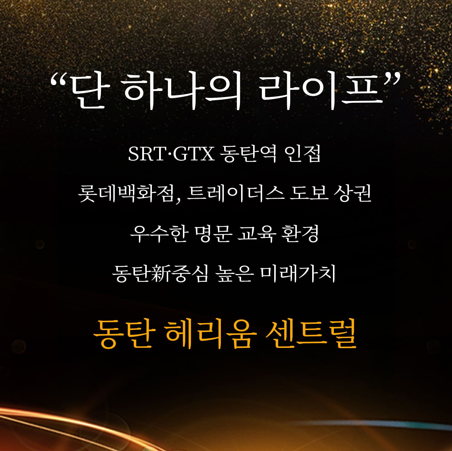 동탄역 헤리움 센트럴 미분양