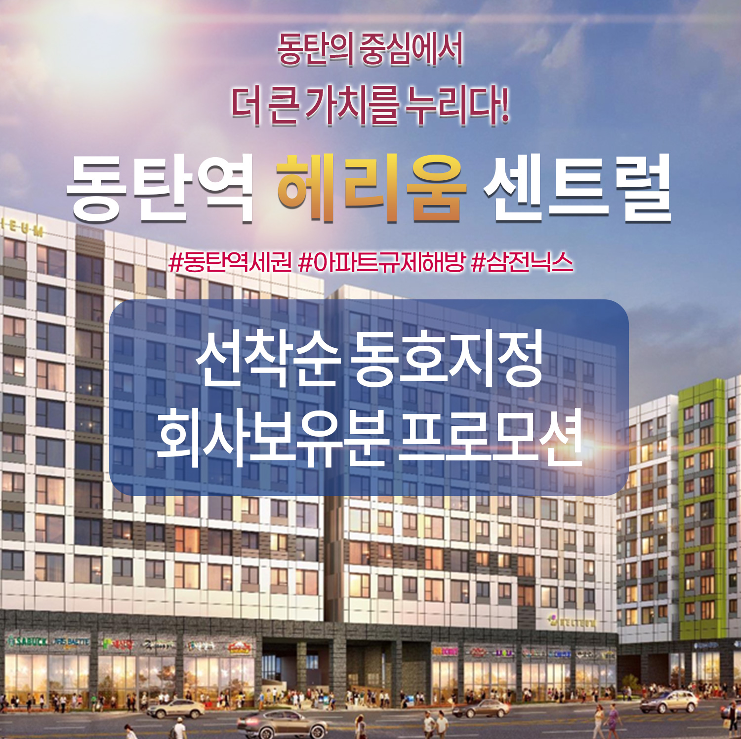 동탄역 헤리움 센트럴 공식 홈페이지